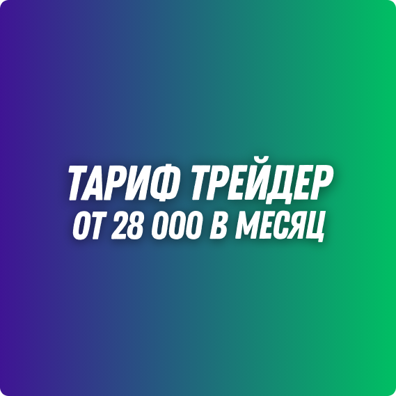 Тариф Трейдер 7109