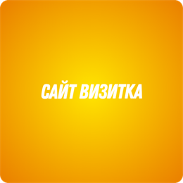 Сайт визитка 232203