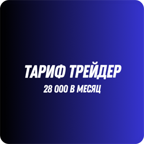 Тариф Трейдер 7109