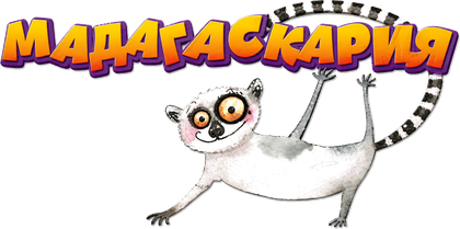 Мадагаскария